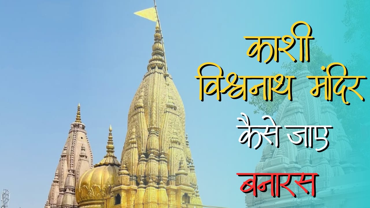 How to reach Kashi Vishwanath Mandir Banaras